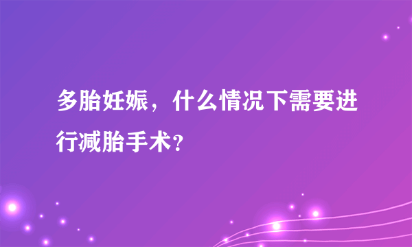 多胎妊娠，什么情况下需要进行减胎手术？