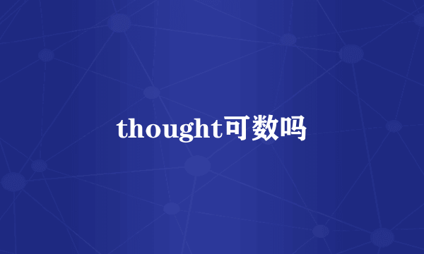 thought可数吗