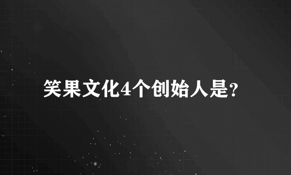 笑果文化4个创始人是？