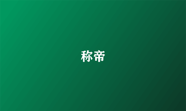 称帝