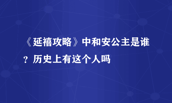 《延禧攻略》中和安公主是谁？历史上有这个人吗