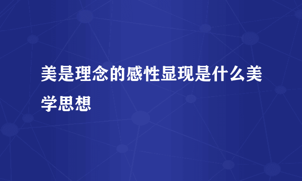 美是理念的感性显现是什么美学思想