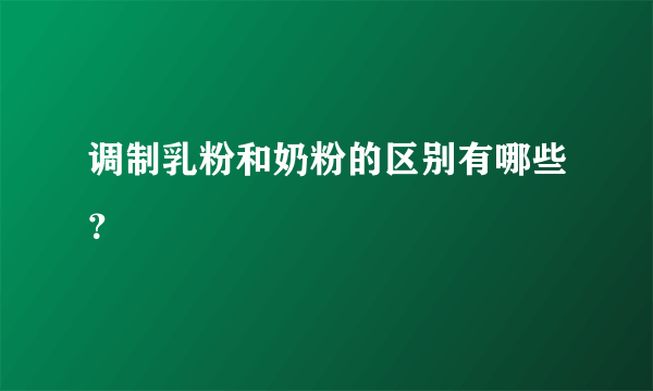 调制乳粉和奶粉的区别有哪些？