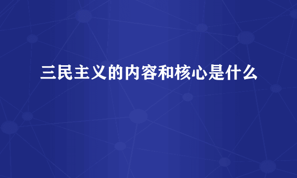 三民主义的内容和核心是什么