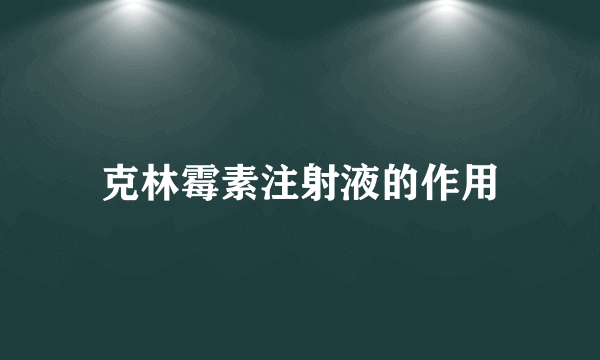 克林霉素注射液的作用