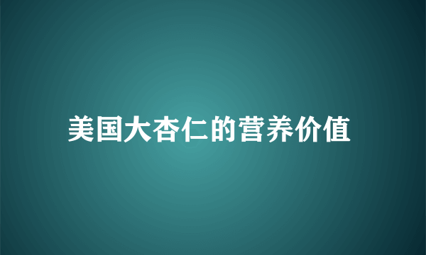 美国大杏仁的营养价值 