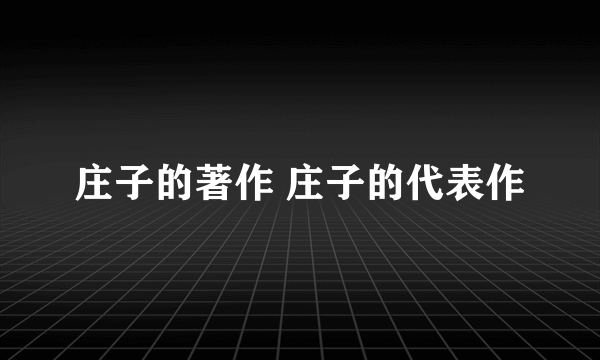 庄子的著作 庄子的代表作