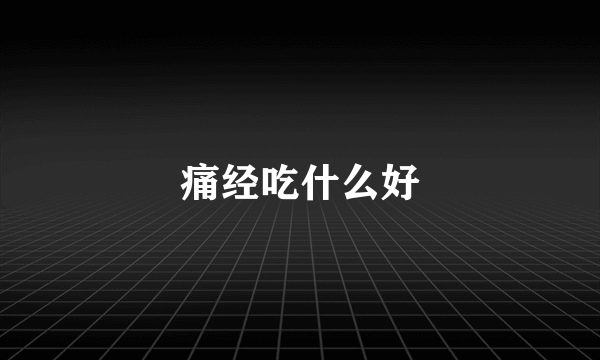 痛经吃什么好