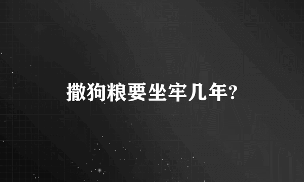 撒狗粮要坐牢几年?