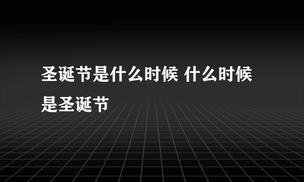 圣诞节是什么时候 什么时候是圣诞节