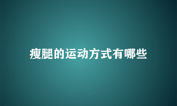 瘦腿的运动方式有哪些