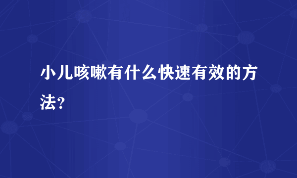 小儿咳嗽有什么快速有效的方法？