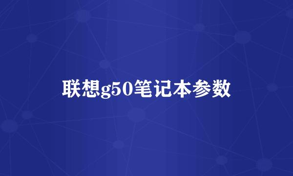 联想g50笔记本参数