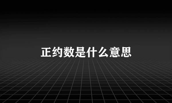 正约数是什么意思