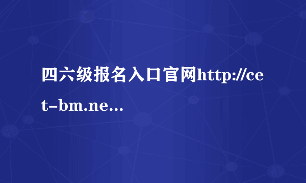 四六级报名入口官网http://cet-bm.neea.edu.cn