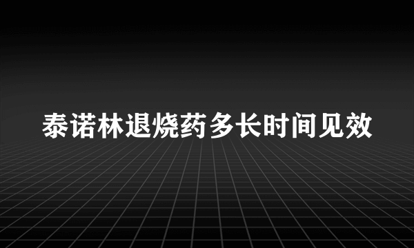 泰诺林退烧药多长时间见效