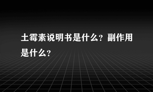 土霉素说明书是什么？副作用是什么？