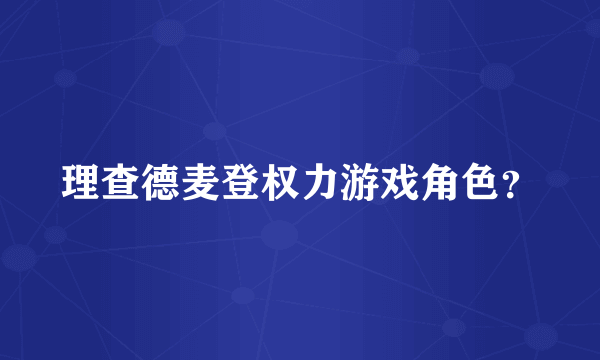 理查德麦登权力游戏角色？