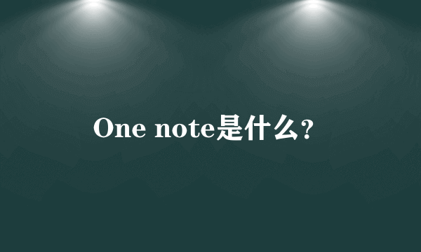 One note是什么？