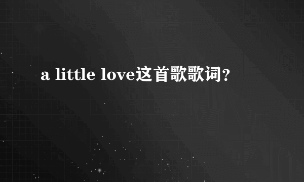 a little love这首歌歌词？