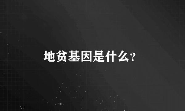 地贫基因是什么？