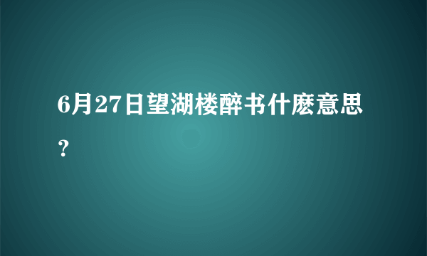 6月27日望湖楼醉书什麽意思？