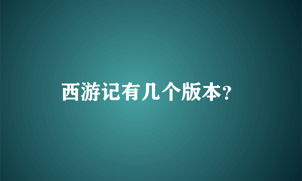 西游记有几个版本？