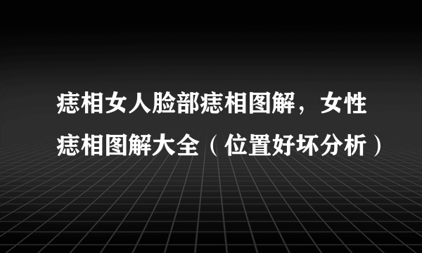 痣相女人脸部痣相图解，女性痣相图解大全（位置好坏分析）