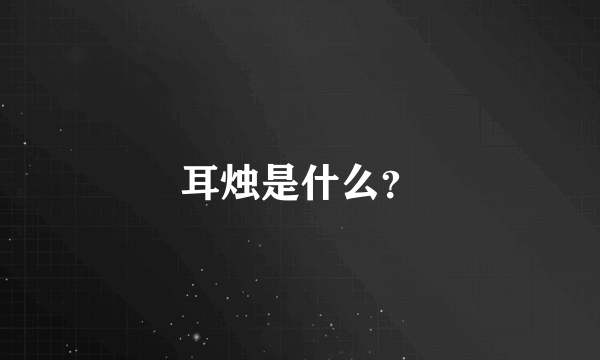 耳烛是什么？