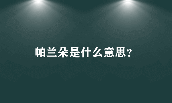 帕兰朵是什么意思？