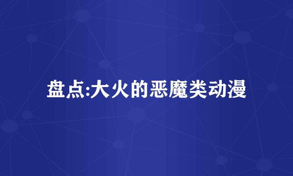 盘点:大火的恶魔类动漫