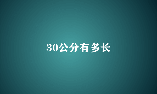 30公分有多长