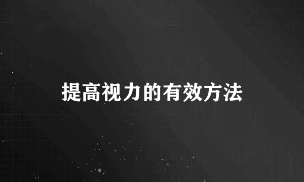 提高视力的有效方法