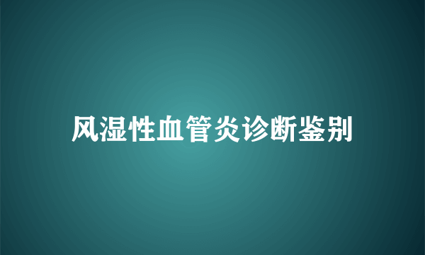 风湿性血管炎诊断鉴别