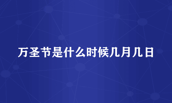 万圣节是什么时候几月几日