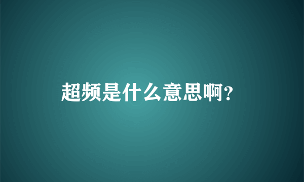 超频是什么意思啊？