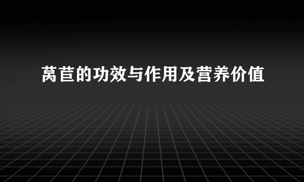 莴苣的功效与作用及营养价值