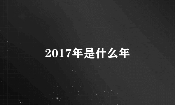 2017年是什么年