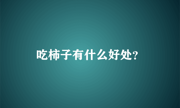 吃柿子有什么好处？