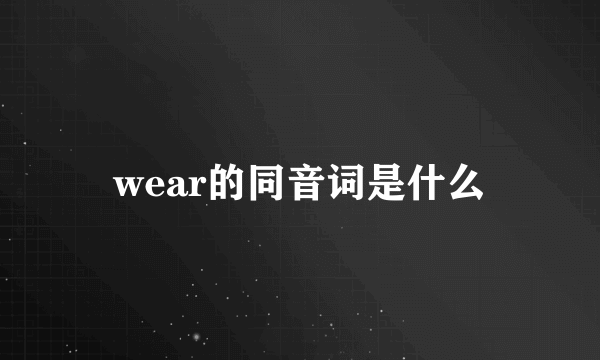 wear的同音词是什么