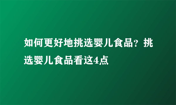 如何更好地挑选婴儿食品？挑选婴儿食品看这4点