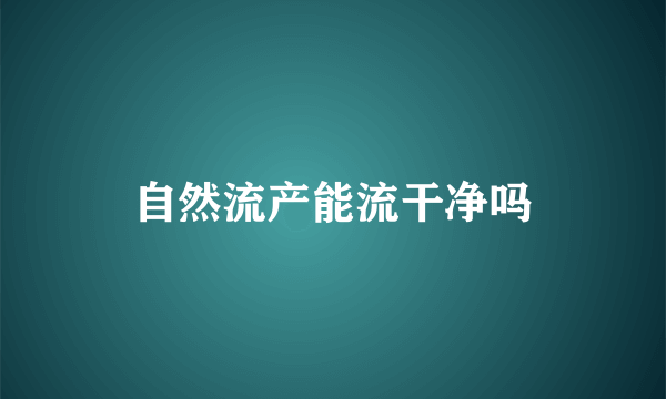 自然流产能流干净吗