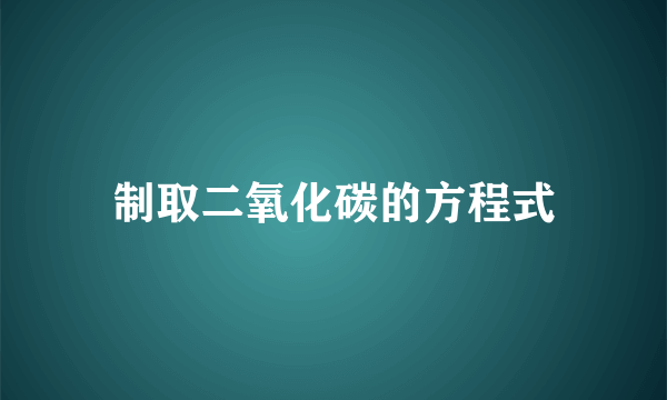 制取二氧化碳的方程式