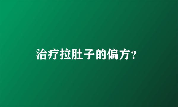 治疗拉肚子的偏方？