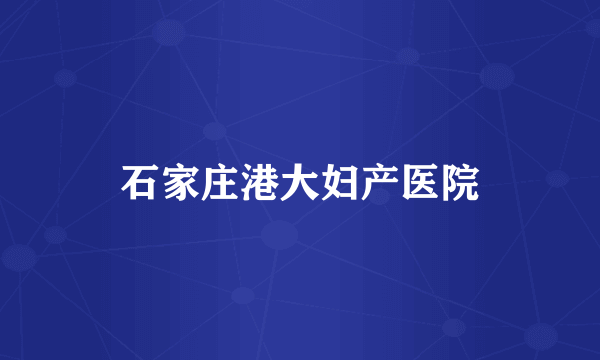 石家庄港大妇产医院