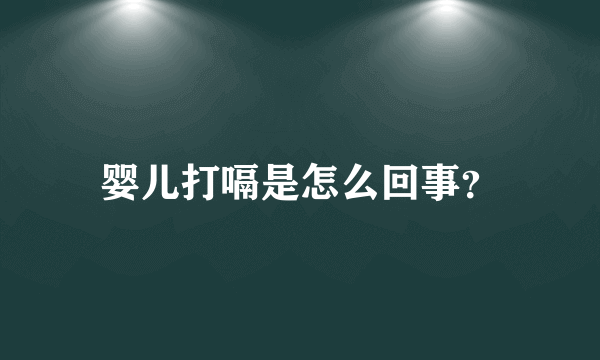 婴儿打嗝是怎么回事？