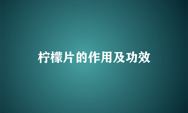 柠檬片的作用及功效