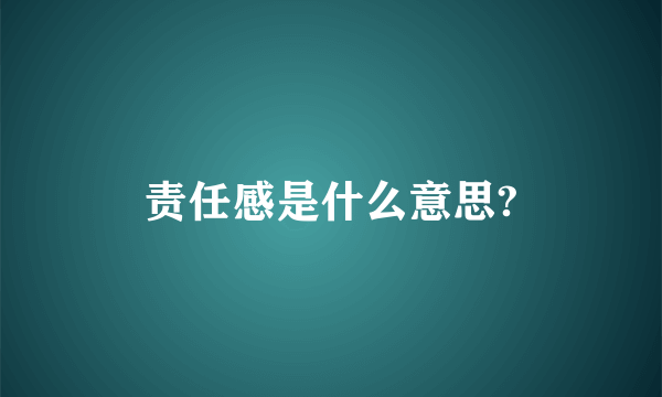 责任感是什么意思?