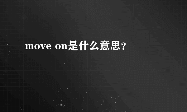 move on是什么意思？