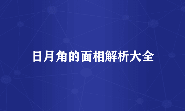 日月角的面相解析大全